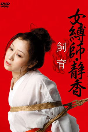 女縛師・静香 - 飼育-