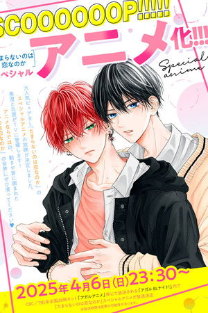 たまらないのは恋なのか