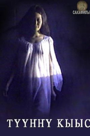 Түүҥҥү кыыс