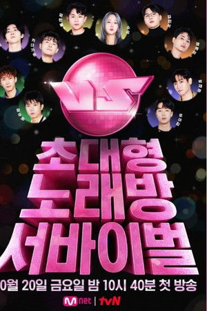 초대형 노래방 서바이벌 VS