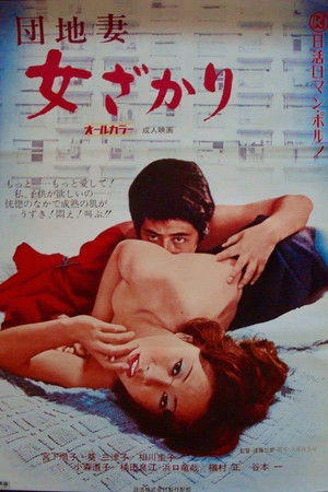 団地妻　女ざかり