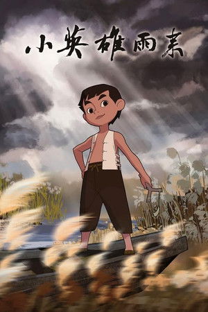 小英雄雨来