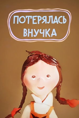 Потерялась внучка