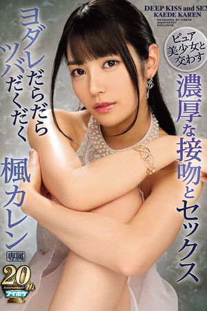 ピュア美少女と交わすヨダレだらだらツバだくだく濃厚な接吻とセックス 楓カレン