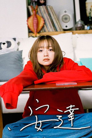 捨ててよ、安達さん。