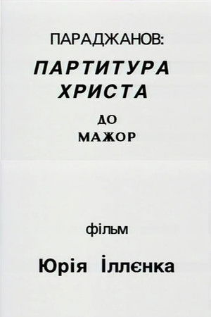 Параджанов: партитура Христа до-мажор