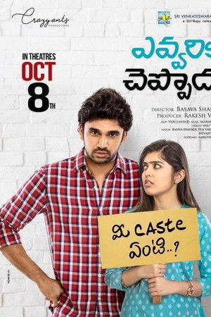 ఎవ్వరికి చెప్పొద్దూ