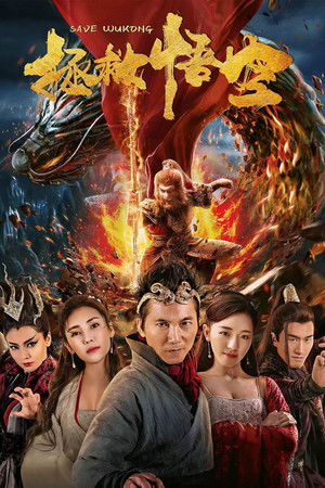 大梦西游番外之拯救悟空