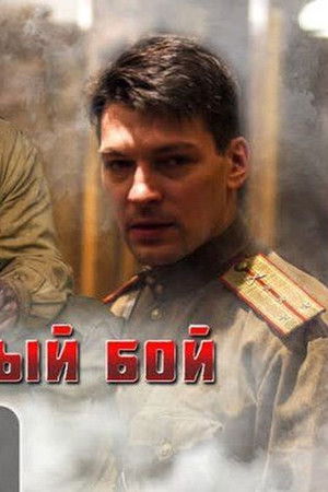 Неоконченный бой