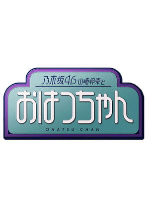 乃木坂46山崎怜奈とおはつちゃん