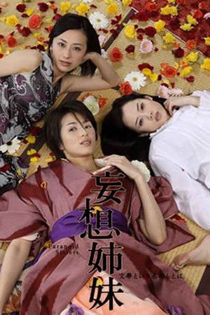 妄想姉妹 ～文學という名のもとに～