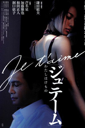 ジュテーム～わたしはけもの