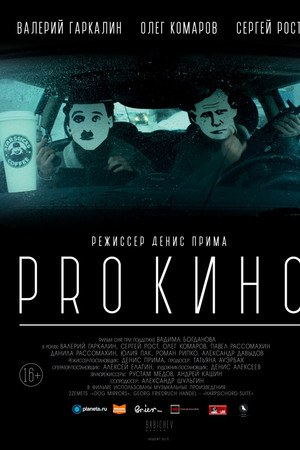 PRO КИНО