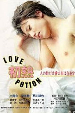 初熱 Ｌｏｖｅ Ｐｏｔｉｏｎ