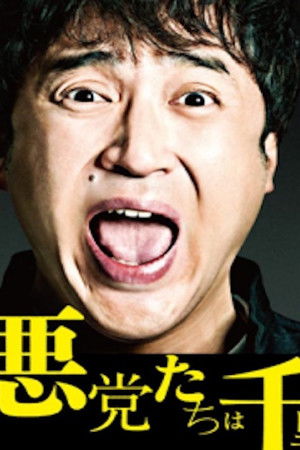 悪党たちは千里を走る