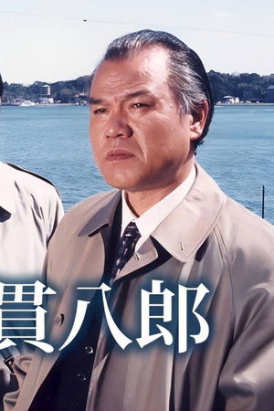 刑事鬼貫八郎