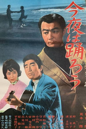 今夜は踊ろう