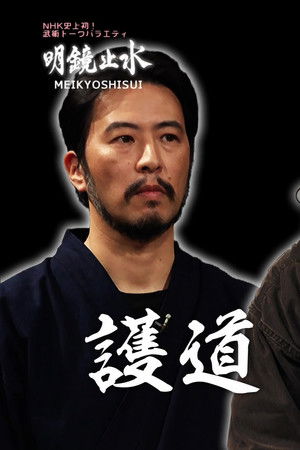 明鏡止水 〜武のKAMIWAZA〜