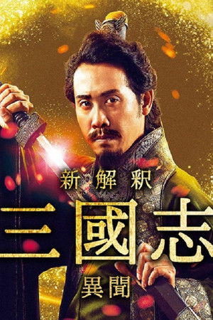 新解釈･三國志 －異聞－