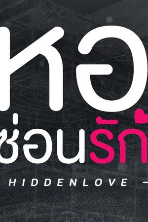 หอซ่อนรัก