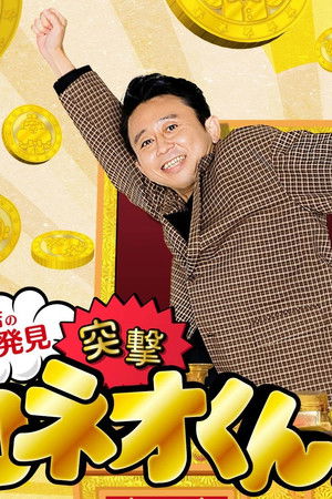 有吉のお金発見　突撃！カネオくん