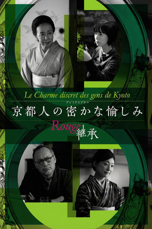 京都人の密かな愉しみ Rouge-継承-