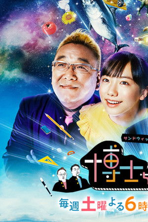 サンドウィッチマン&芦田愛菜の博士ちゃん