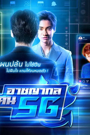 อาชญากล คน 5G