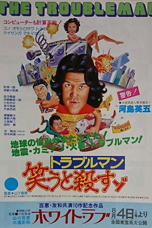 トラブルマン　笑うと殺すゾ