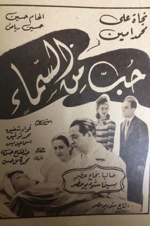 حب من السماء