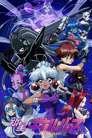 新星ギャルバース