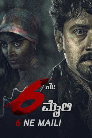 6ನೇ ಮೈಲಿ