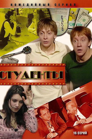 Студенты