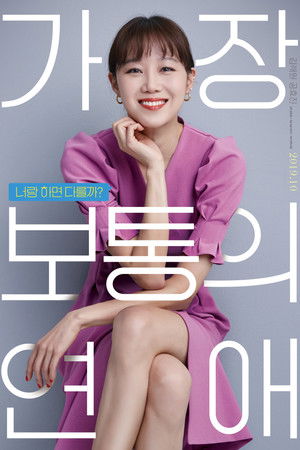 가장 보통의 연애