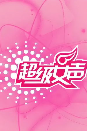 超级女声