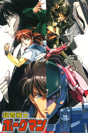 超音戦士ボーグマン