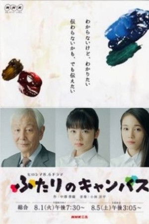 ふたりのキャンバス