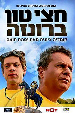 חצי טון ברונזה