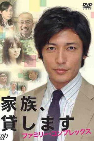 家族、貸します~ファミリー・コンプレックス~