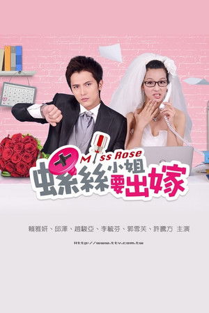 螺丝小姐要出嫁