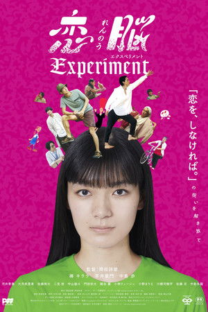 恋脳Experiment