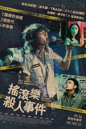 搖滾樂殺人事件