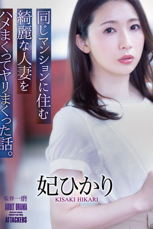 同じマンションに住む綺麗な人妻をハメまくってヤリまくった話。 妃ひかり