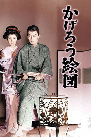 かげろう絵図