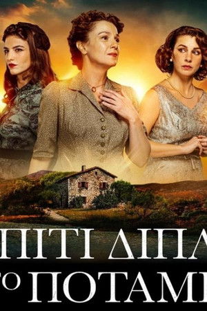 Το Σπίτι Δίπλα στο Ποτάμι