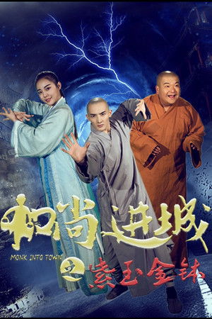 和尚进城之紫玉金钵