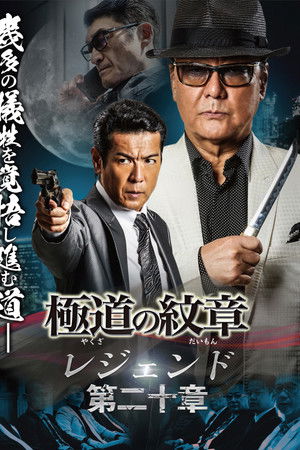 極道の紋章 レジェンド 第二十章