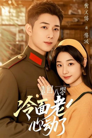 重回八零冷面老公心动了