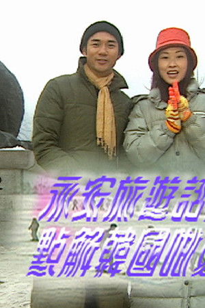 點解旅遊好好玩