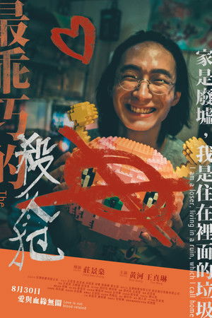 最乖巧的殺人犯